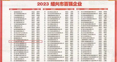 操美女我书逼视频权威发布丨2023绍兴市百强企业公布，长业建设集团位列第18位